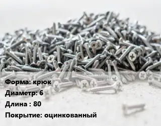 Шуруп саморез крюк 6х80 оцинкованный